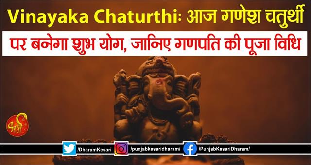 Vinayaka Chaturthi: आज गणेश चतुर्थी पर बनेगा शुभ योग, जानिए गणपति की पूजा विधि
m.punjabkesari.in/dharm/news/vin…

#VinayakaChaturthi #VinayakaChaturthi2023 #VinayakaChaturthishubhmuhurat #GaneshChaturthi #GaneshChaturthi2023 #GaneshCha