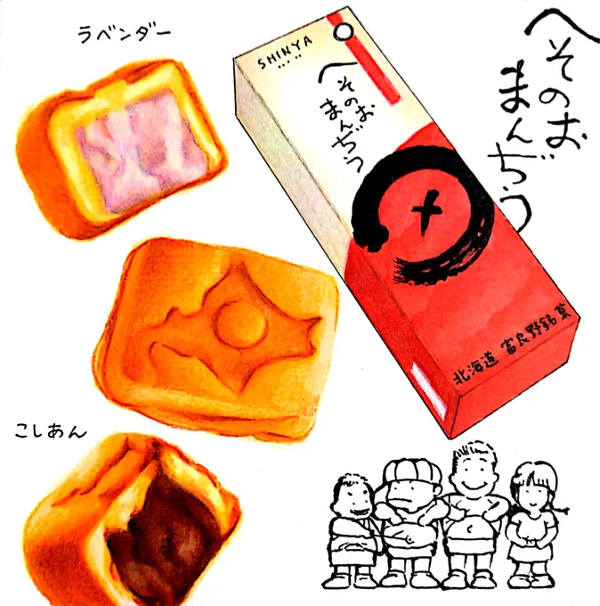 今年も「もりもと」にこのお菓子が並んでいました🍵富良野で大正3年創業の菓子司新谷の「へそのおまんぢう」。富良野産小豆を使った「こしあん」、夏季限定の「ラベンダー」など。1969年から富良野で開催されている「北海へそ祭り」の第6回へそ祭りを記念して作られた銘菓。 #田島ハルのくいしん簿
