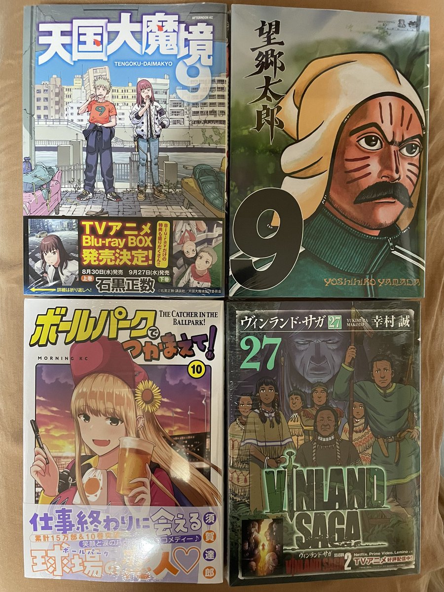 今日届いた漫画。

「天国大魔境」9巻
「望郷太郎」9巻
「ボールパークでつかまえて！」10巻
「ヴィンランド・サガ」27巻