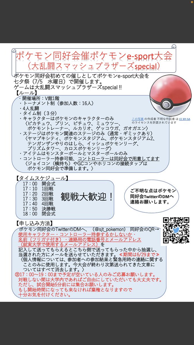 今年の就実大学の七夕祭で
ポケモン同好会主催のポケモン
e-sports大会を開催します‼️
詳細は画像を見てください❗️

質問や申し込みの時はフォローして
DMを送って下さい❗️