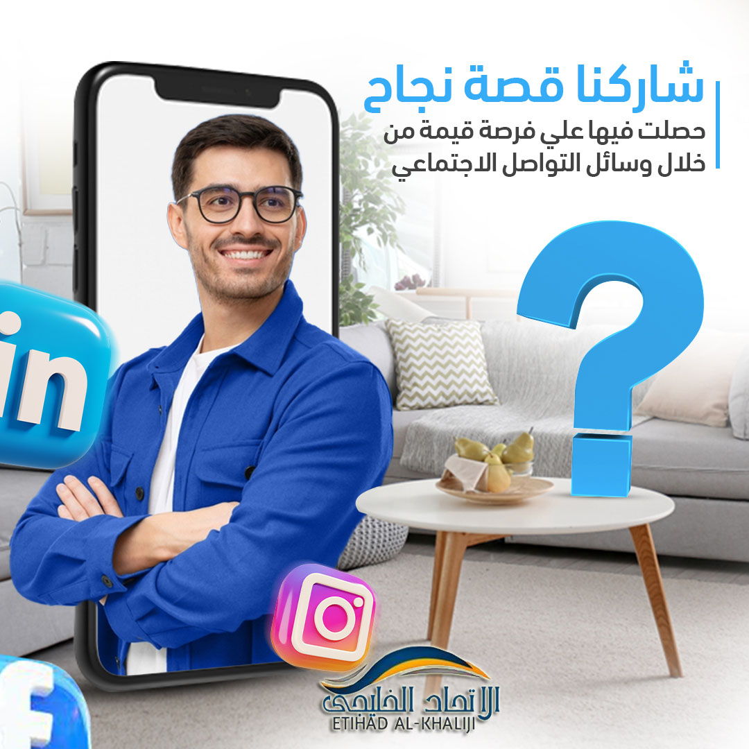 EtihadAl's tweet image. شاركنا قصتك في التعليقات أدناه ولنحتفل سويًا بقوة السوشيال ميديا والشبكات الاجتماعية! لا تنس وضع منشن للشخص أو الشركة التي ساهمت في تحقيق ذلك.
#NetworkingPower #CareerSuccess #WorkOpportunities #NetworkingWins #ShareYourStory