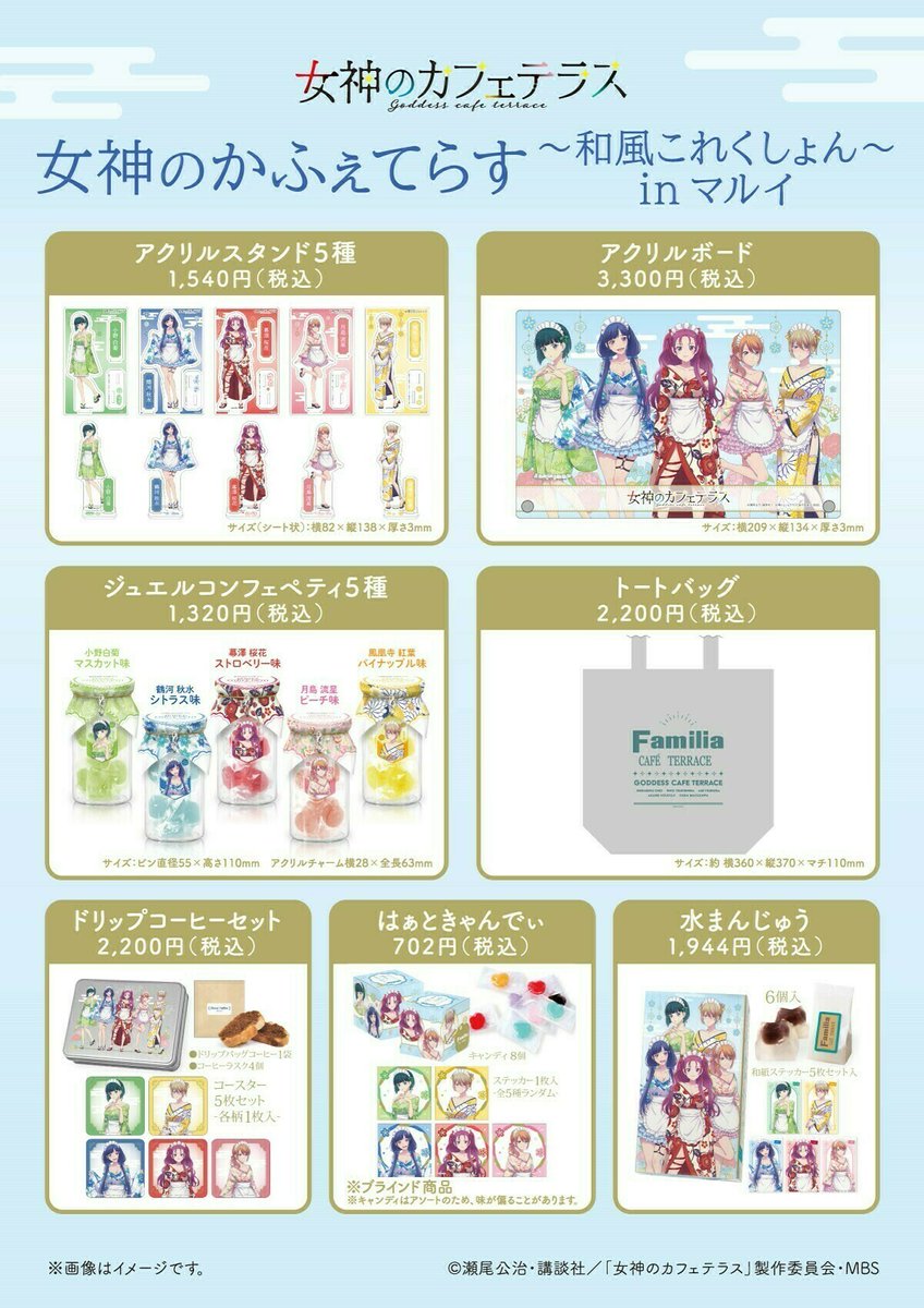 女神のかふぇてらす～和風これくしょん～ in マルイ】 ＜商品情報