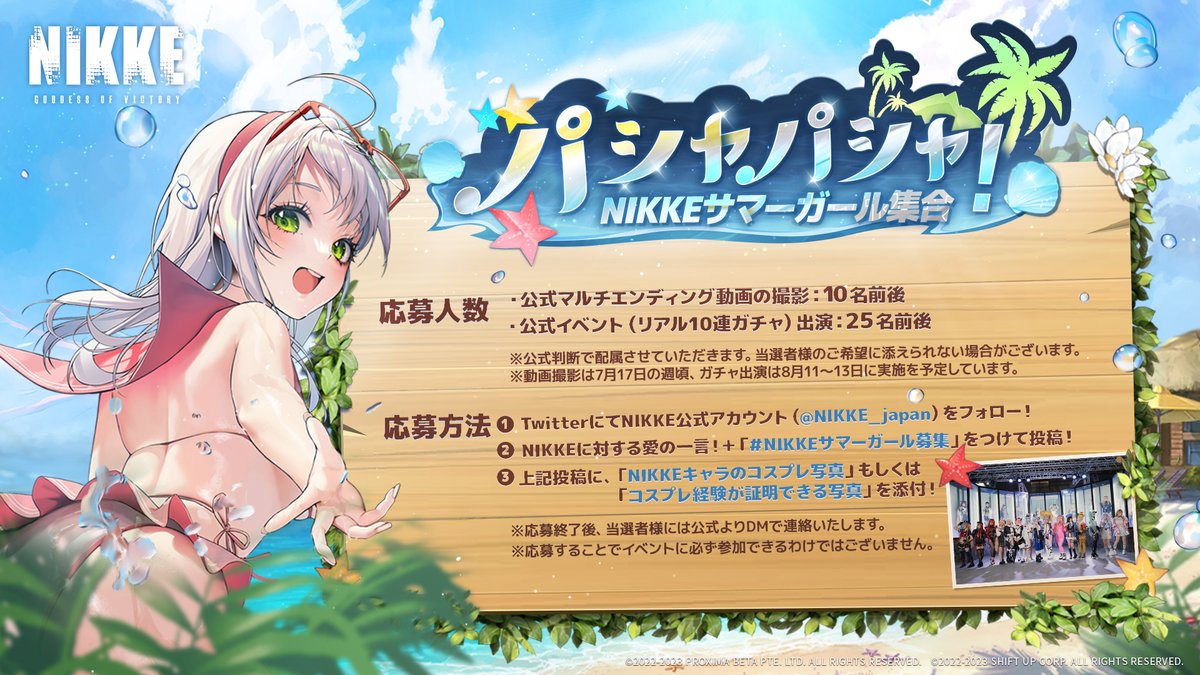 【NIKKEサマーガール集合】 この夏、NIKKEを盛り上げてくれるコスプレイヤーさんを大募集🔫 参加条件はスレッド投稿にて🏖 ◆参加方法 1.@NIKKE_japanをフォロー 2.NIKKEに対する愛の一言+#NIKKEサマーガール募集 をつけ投稿 3.上記投稿にNIKKEやその他のコスプレ写真を添付 #NIKKE #ニケ #メガニケ