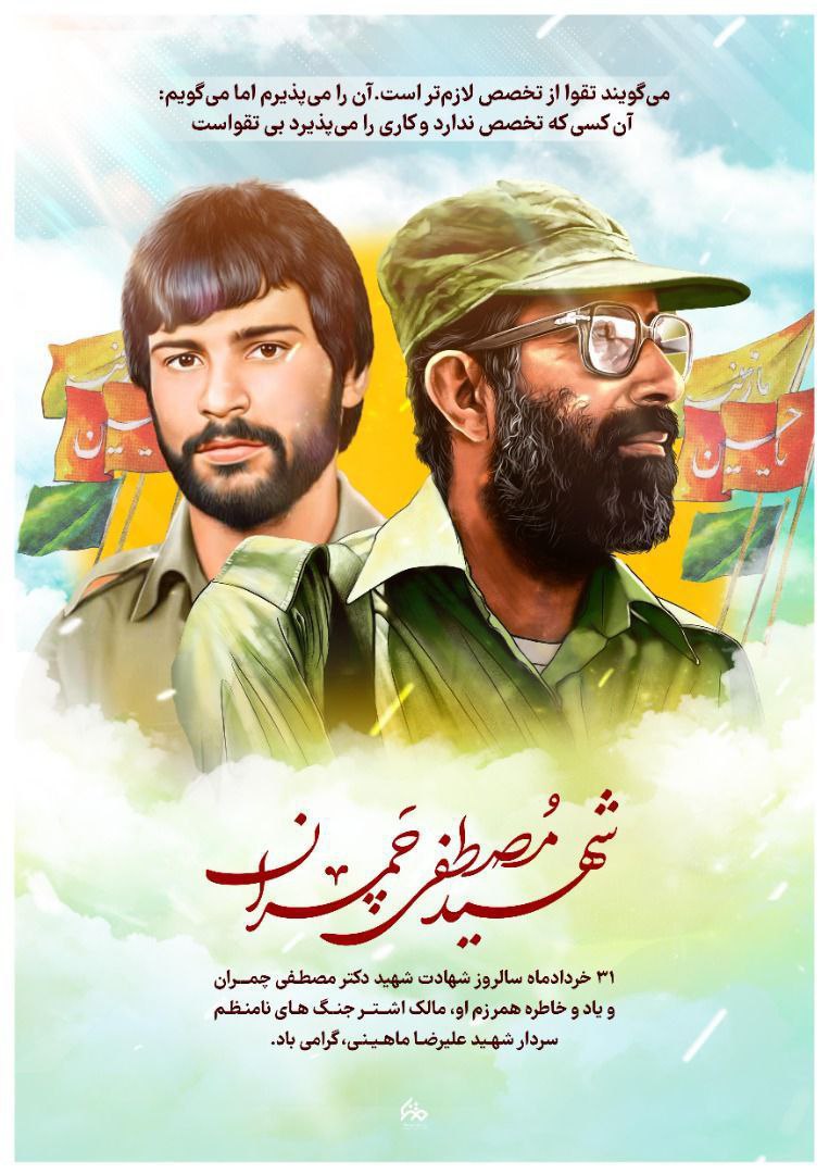 SepahiNima7283's tweet photo. چ #مثل_چمران که می‌گفت:«هرکس مسئولیتی که در آن تخصص ندارد پذیرد بی‌تقواست.»
#شهید_چمران https://t.co/1lhVUUoUDH