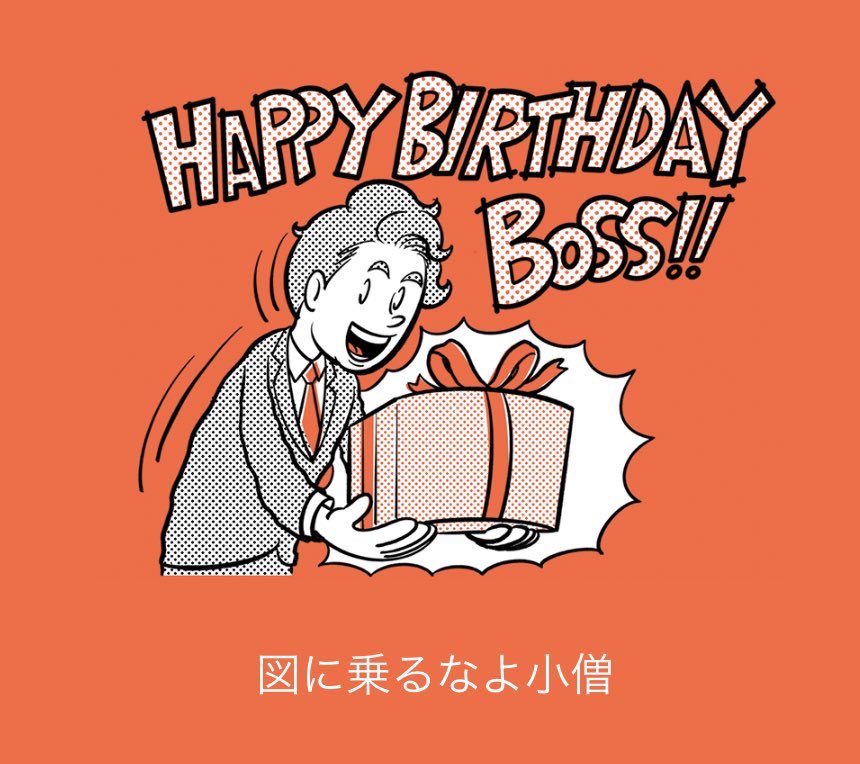 「これスクロール漁ってて笑ったんだけど 未だに誕生日に送られてくる文面じゃなくてほ」|屋敷下僕たっくん🧦のイラスト