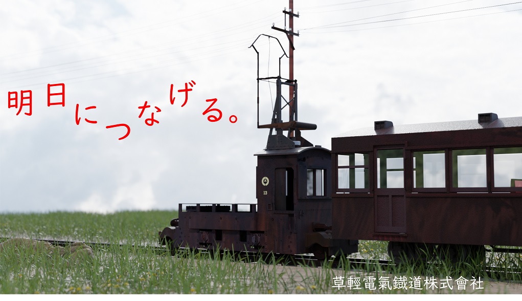 草軽交通株式会社 (公式) on Twitter