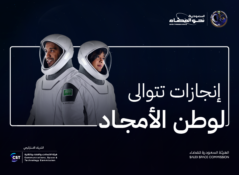 رواد المملكة الأبطال ريانة برناوي وعلي القرني يصلون إلى أرض الوطن بعد نجاح مهمتهم العلمية في محطة الفضاء الدولية.
# السعودية_نحو_الفضاء
