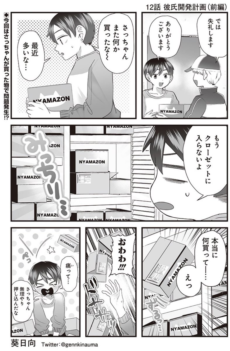 #さっちゃんとけんちゃん 彼氏「さよなら、俺の尻…」(1/2)