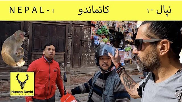 humandavid's tweet photo. #مسافر

Kathmandu (Nepal Part 1)   /   کاتماندو (نپال قسمت اول)
https://t.co/JIxVuji8JS 

#هومن_راورپور https://t.co/XhgNEUraCM