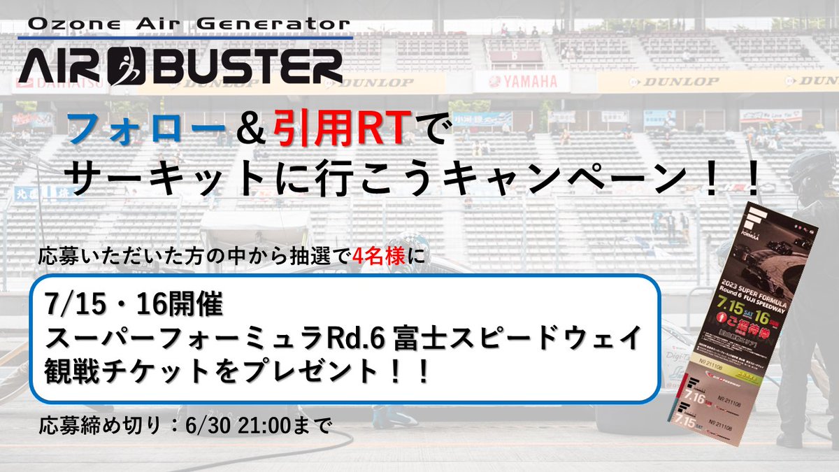 【フォロー＆引用RTでサーキットに行こうキャンペーン！】
#SFormula   第6戦 富士観戦チケットプレゼント！

・応募方法
①@AIRBUSTER_R をフォロー！
②サーキットに行きたい！気持ちを引用RTで投稿！

抽選で4名様にプレゼントいたします😆
※当選者へはTwitter DMにてご連絡いたします。