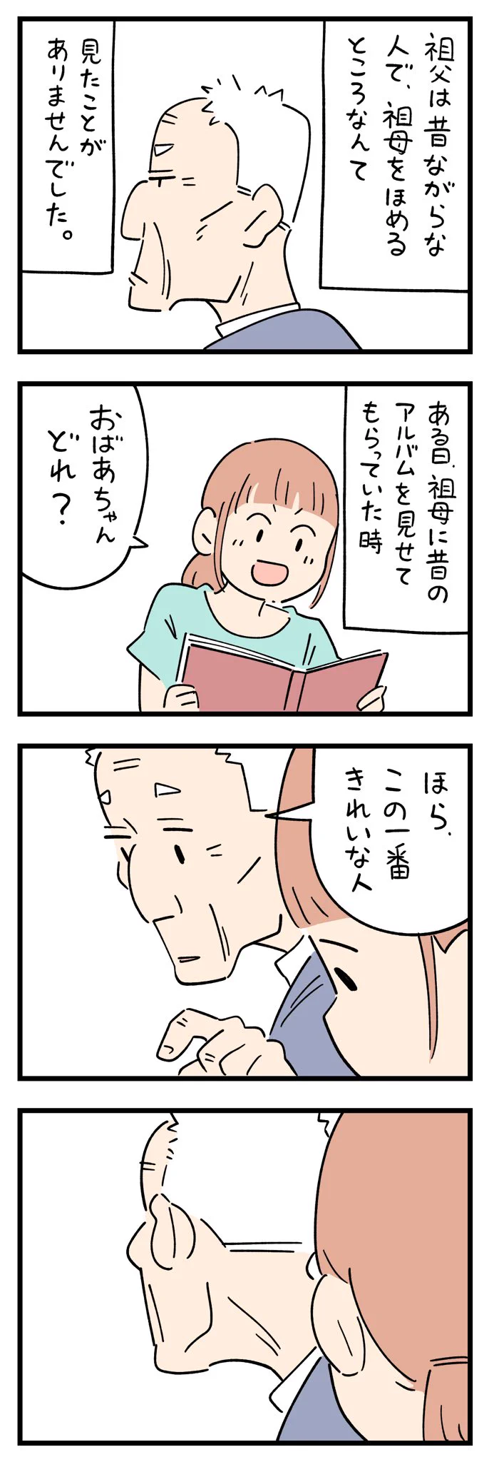 祖母に昔のアルバムを見せてもらっていたときに、祖父が･･･！思わずほっこりしちゃうお年寄りエピソード！