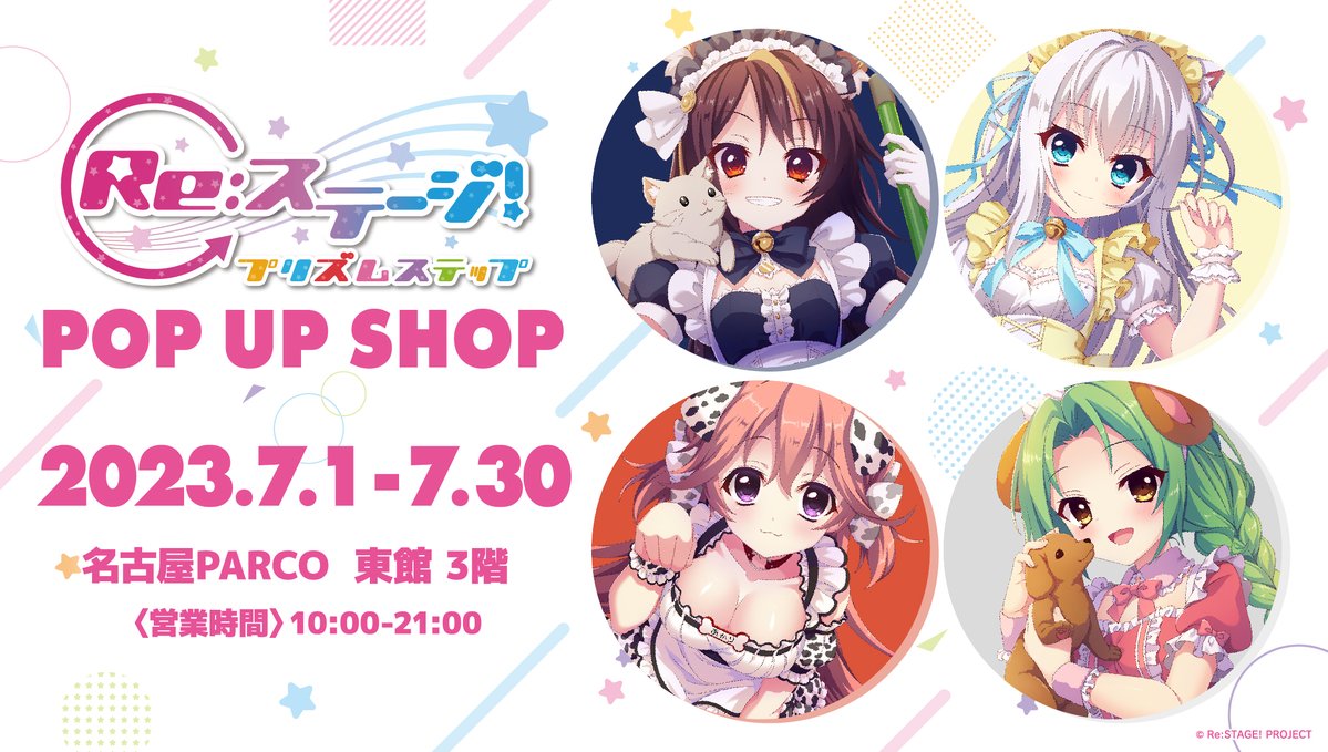 Re:ステージ！プリズムステップPOPUPSHOP in名古屋パルコにて開催✨
今回は名古屋出張所になります！！📷先日行われたライブを振り返りつつ新作商品も多数取り揃えております。📷📷srgym.official.ec/p/00001
 #リステ
 #リステップ