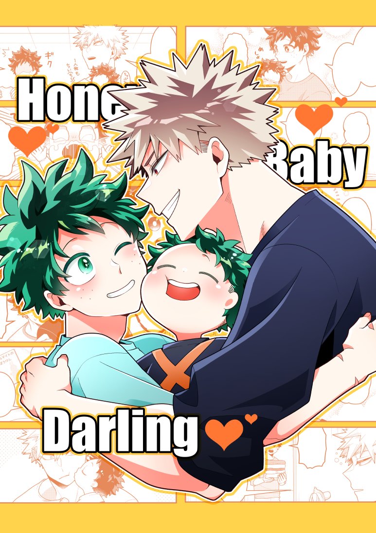 【6/25おさごよ新刊】Honey Baby Darling/全年齢/36P/何も告げずに失踪した🥦を執念で発見したら子持ちになっていた──!?💥と🥦と個性トラブルで生まれたチビが家族になっていくほのぼのコメディ