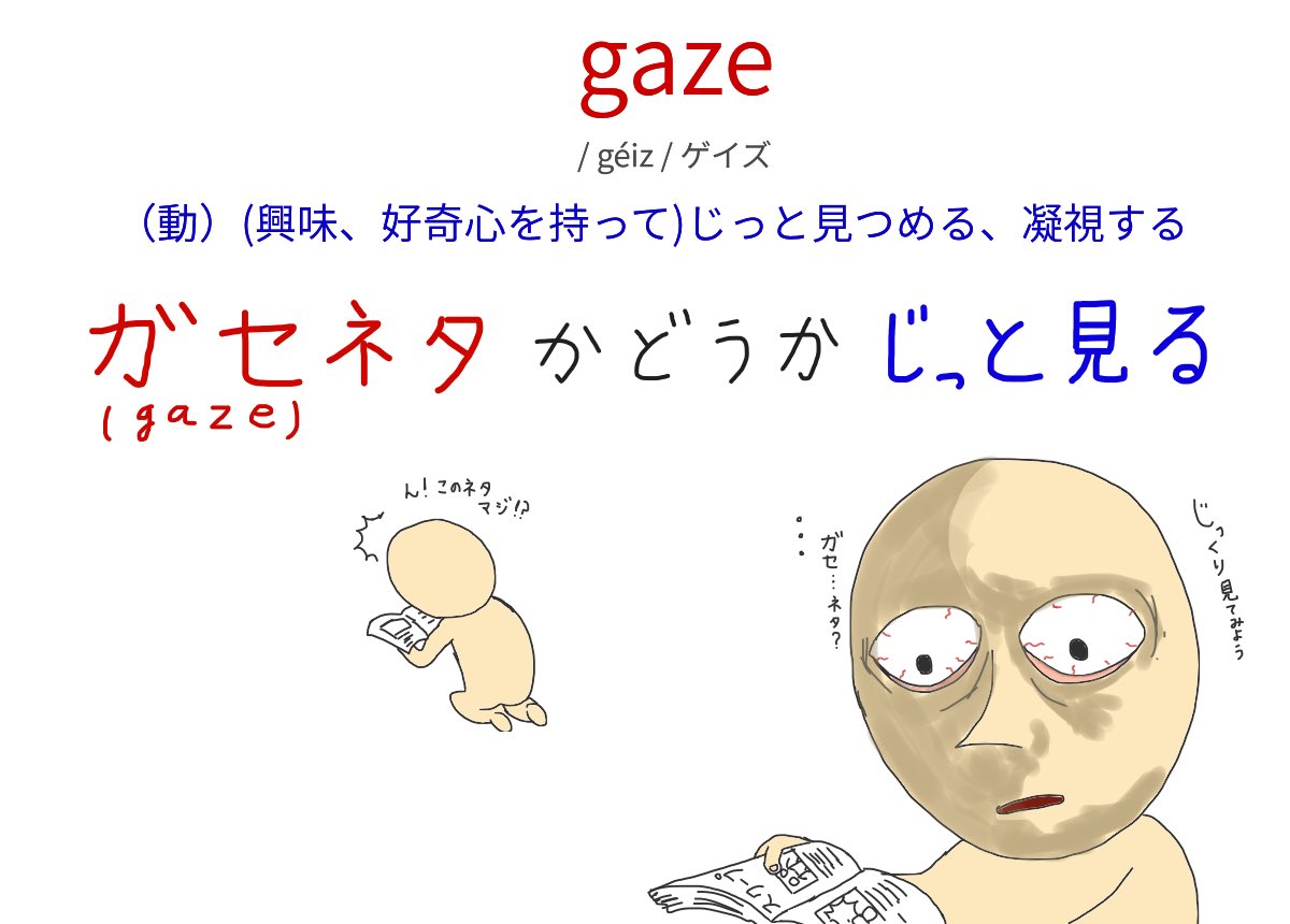 gaze（見つめる） gaze:（興味、好奇心を持って）じっと見つめる。凝視する。 #英語 #英