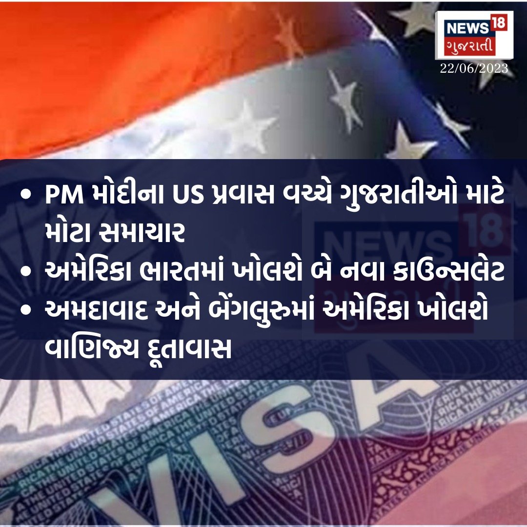 News18Guj's tweet photo. હવે અમેરિકા જવા માગતા ગુજરાતીઓને વિઝા લેવા નહીં જવું પડે મુંબઈ, અમેરિકા ભારતમાં ખોલશે 2 નવા અમેરિકન કોન્સ્યુલેટ
#IndiaUSEmbassy #America #India #Ahmedabad #Bengaluru #AmericanConsulate #USA #IndiaUSAPartnership https://t.co/fWdASLXYkE