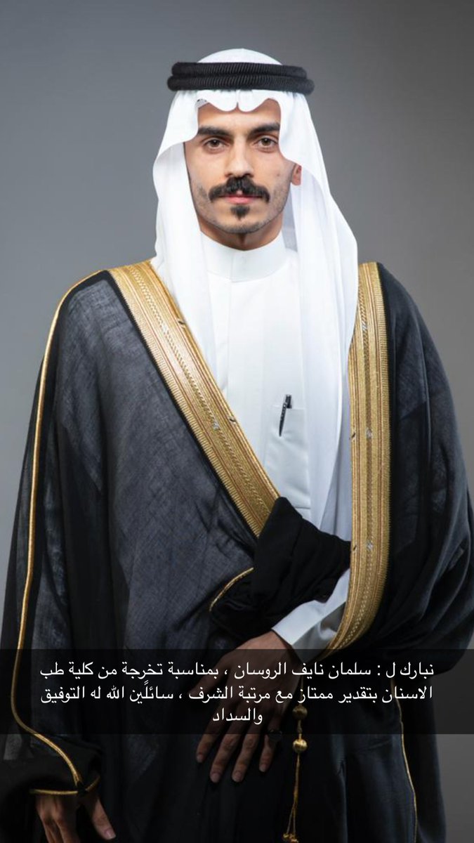 alrowsaan's tweet photo. نبارك ل سلمان نايف الروسان ، التخرج من كلية طب الأسنان بتقدير ممتاز مع مرتبة الشرف ، متمنين له دوام التوفيق ،،،، https://t.co/yBbkmUO50s