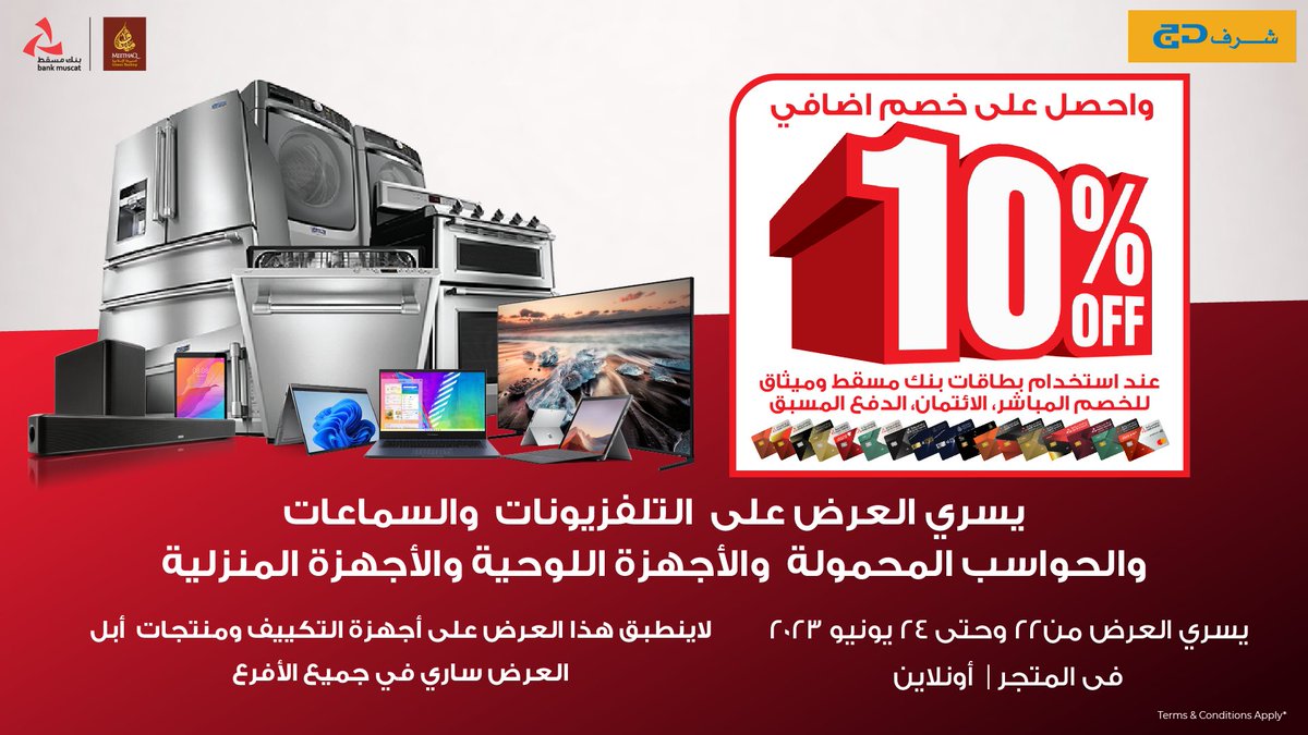 SharafdgOman's tweet photo. واحصل على خصم اضافي
10%
على جميع بطاقات الائتمان والخصم المباشر
والبطاقات المدفوعة مسبقا
يسري العرض على  التلفزيونات  والسماعات والحواسب المحمولة
والأجهزة اللوحية والأجهزة المنزلية
لاينطبق هذا العرض على أجهزة التكييف ومنتجات  أبل          | العرض ساري في جميع الأفرع https://t.co/6XtbshiyU4