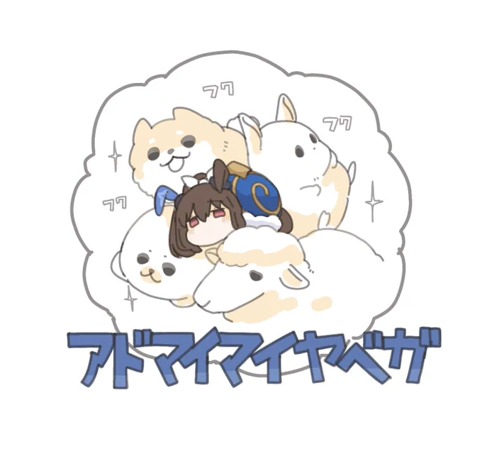 #アドマイマイヤベガS  ふわふわ幼稚園