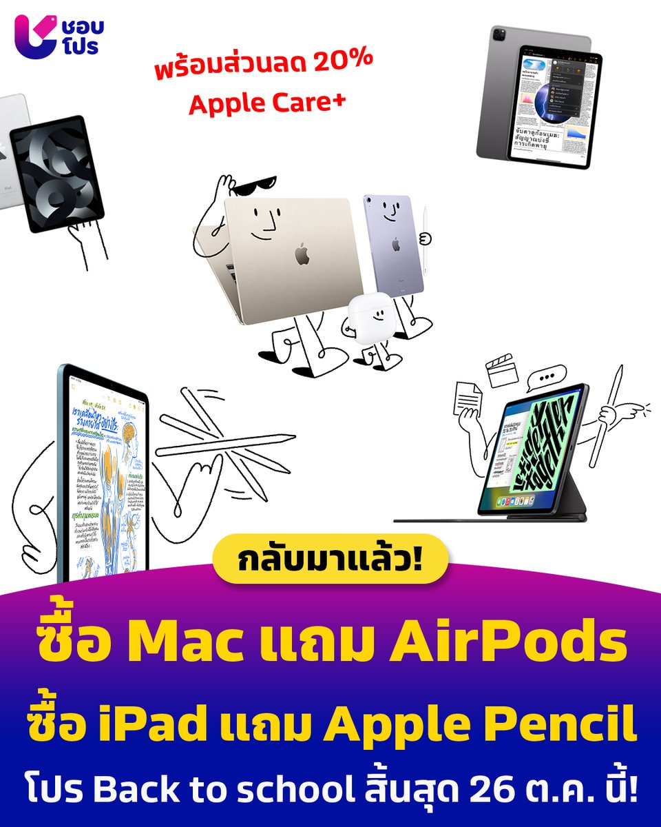 💖 โปร #BacktoSchool กลับมาแล้ว! แค่ซื้อ #Mac ก็รับฟรี! #AirPods ไปใช้คู่กัน และสำหรับใครที่ซื้อ #iPad รับ #ApplePencil ไปใช้เขียนด้วยกันฟรี ๆ! นอกจากนี้ ยังได้ส่วนลด 20% สำหรับ Apple Care+ อีกด้วย

📍 shobshop.page.link/wh4j
📅 ตั้งแต่วันนี้ - 26 ต.ค. 66

#ไอแพดเพื่อการศึกษา