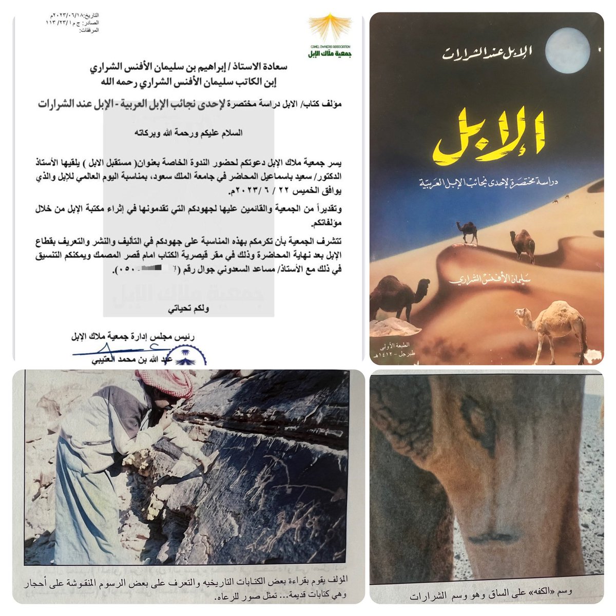 asalshriri's tweet photo. #دعوه_وتكريم | 
📍وصلتني دعوة كريمة من جمعية ملاك الإبل وقيصرية الكتاب بـ #منطقة_الرياض لحضور الندوة (مستقبل الإبل) يلقيها أ.د سعيد باسماعيل المحاضر في #جامعة_الملك_سعود ، بمناسبة #اليوم_العالمي_للإبل مساء هذا اليوم الخميس  وسوف يتم تكريم والدي الأديب المؤلف سليمان الافنس الشراري رحمه الله مؤلف كتاب #الإبل_عند_الشرارات "دراسة مختصرة لإحدى نجائب الإبل العربية" ، مع مجموعة من المهتمين في مجالات الإبل والتأليف والتوثيق .. 
وهذه بادرة يشكر عليها جميع القائمين على هذه الندوة. 
@C_O_Association  @binodaah_
