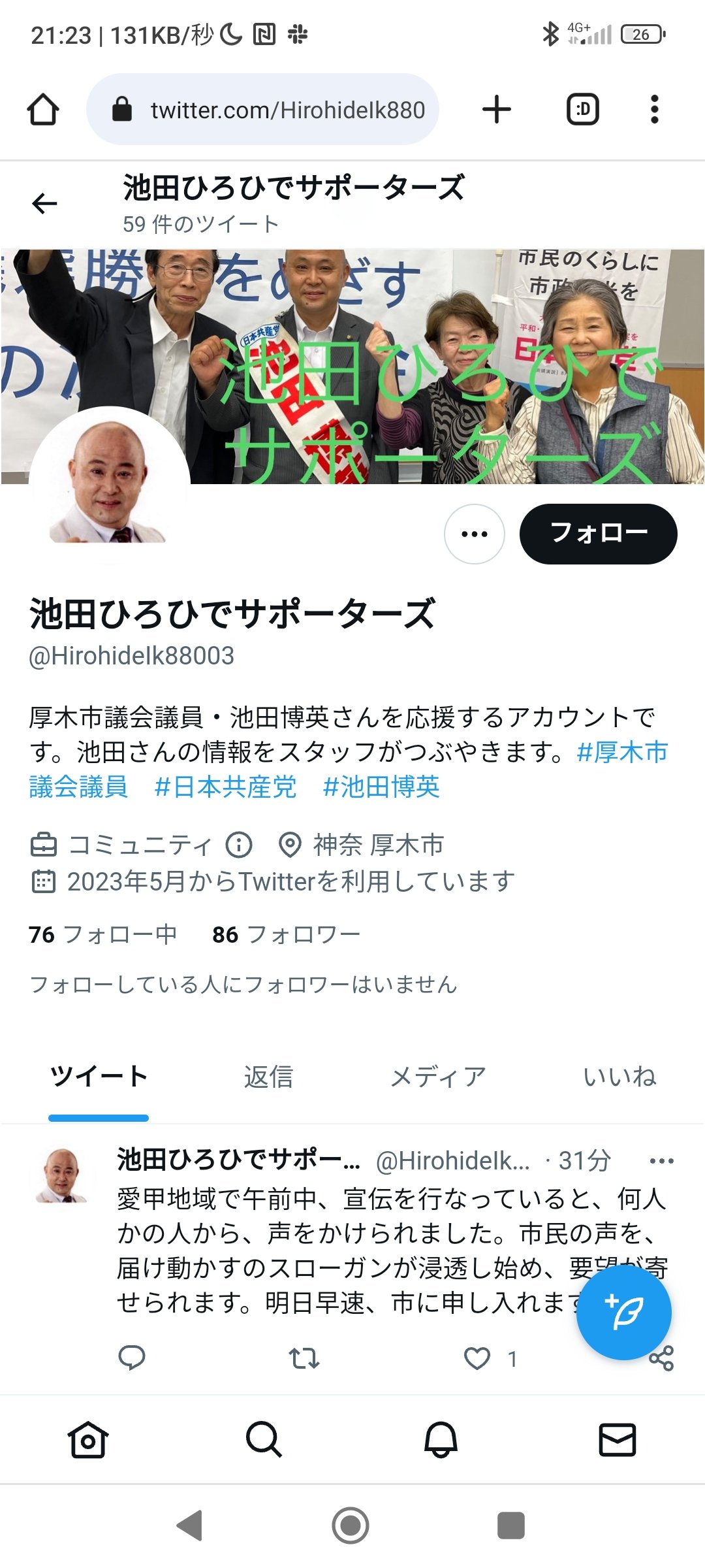 厚木市議会議員選挙2023候補者 日本共産党 池田ひろひで氏による 名誉および信用の毀損・証拠隠滅