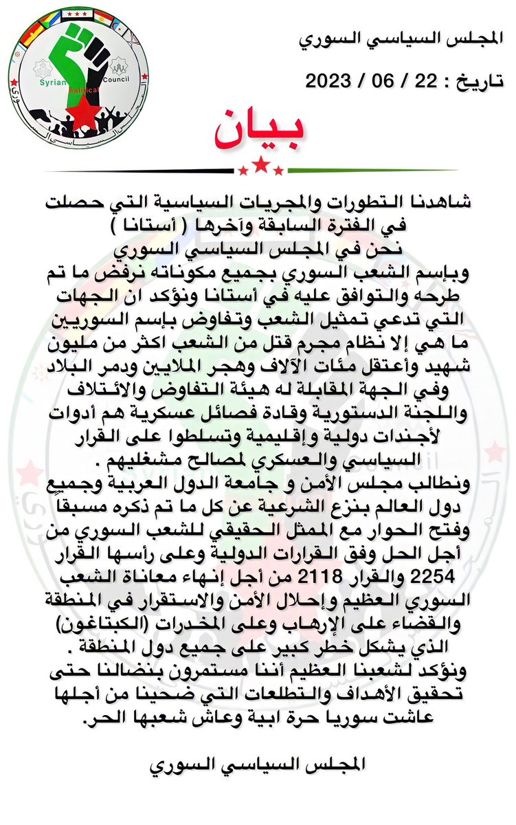 #بيان
#المجلس_السياسي_السوري
حول التطورات السياسية وآخرها #أستانا