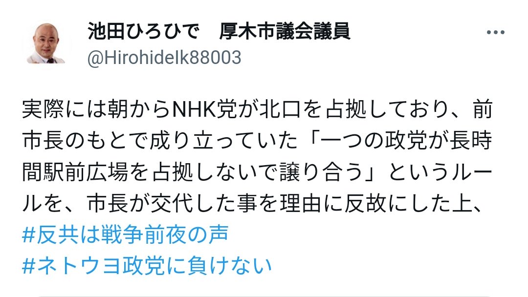 iwasabik's tweet photo. 先日トラブルとなりました、日本共産党の厚木市議会議員 池田ひろひで氏
トラブル後、反社勢力だの、市長が山口さんになったからだの、暴言や出鱈目（後に削除）を続けて、本人アカウントだったものがサポーターズアカウントに変わっております。

未だに謝罪なき状態ですが、これは…

#厚木市 https://t.co/sm46eltRje