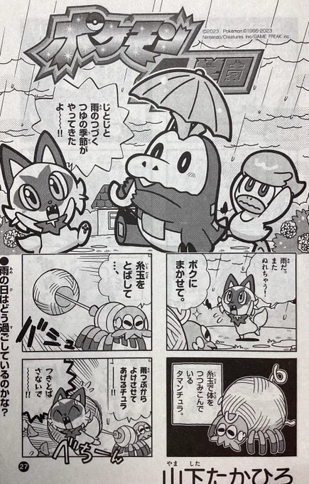 【せんでん】ポケモン4コマ学園ののってる「コロコロイチバン!8月号」はつばい中!あめ☔️のきせつだけど、ジメジメもふきとばすポケモンたちのたのしいギャグがいっぱい!さいごにはステキなにじ🌈が…⁉︎ こんげつごうもよろしくね〜! #ポケモン #ポケモン4コマ