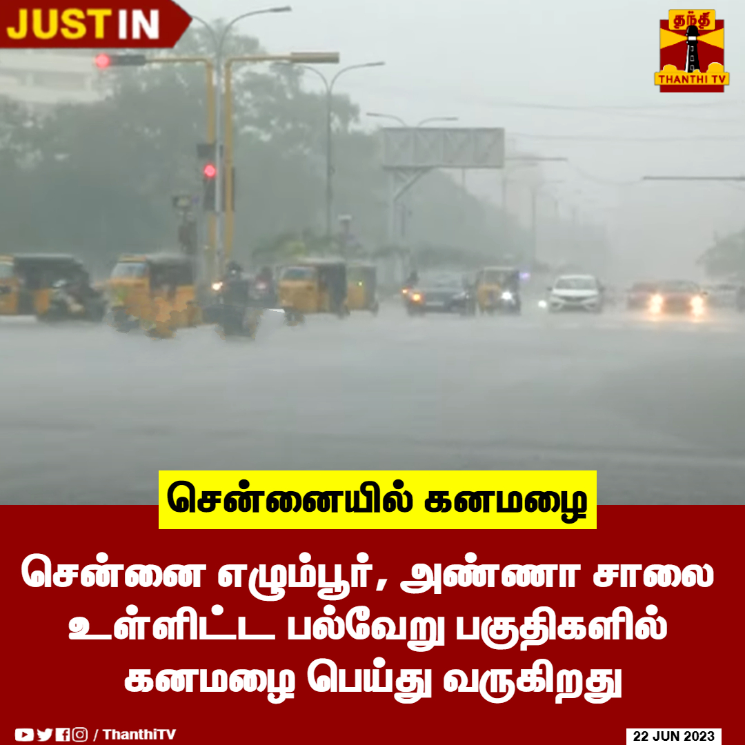 #JUSTIN || சென்னை எழும்பூர், அண்ணா சாலை 
உள்ளிட்ட பல்வேறு பகுதிகளில் 
கனமழை பெய்து வருகிறது

#ChennaiRainfall | #TnWeather