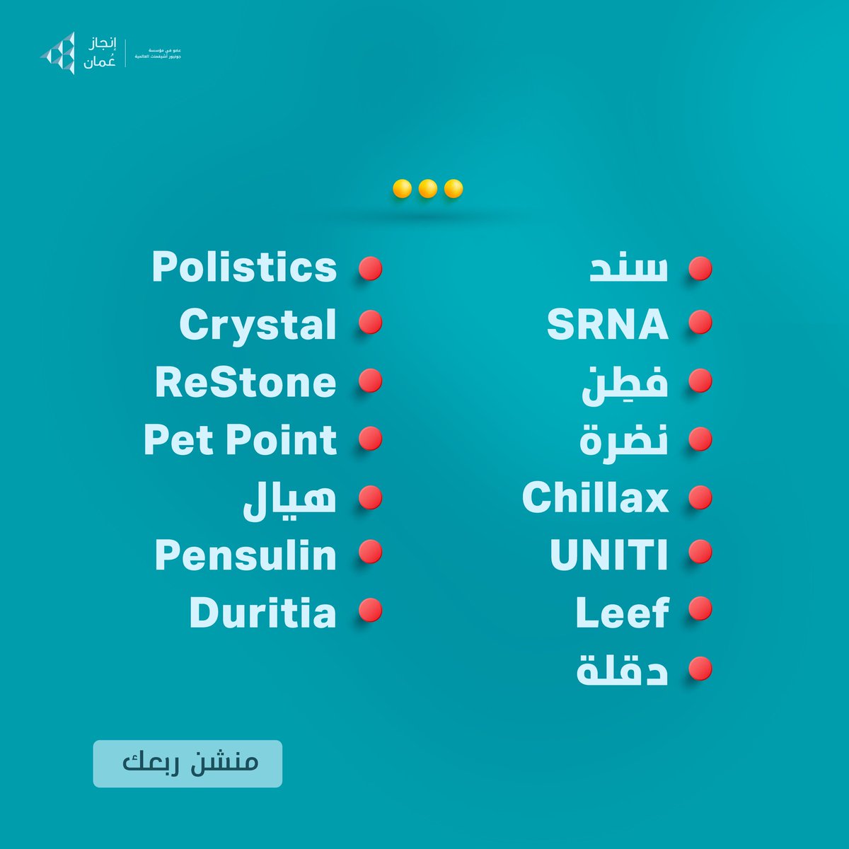 نُبارك للشركات الطلابية المتأهلة للمرحلة الختامية من برنامج ومسابقة الشركة ٢٠٢٢-٢٠٢٣🤩🔥

ونفخر بكل الشركات، وصولكم لهذه المرحلة بحد ذاتها إنجاز يُذكر كل التوفيق طلابنا لا تتوقفوا نشوفكم في مراكز العليا إن شاء الله ✨👏🏻

#انجاز_عمان #injazoman