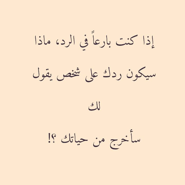 ماذا سيكون ردك ؟!!