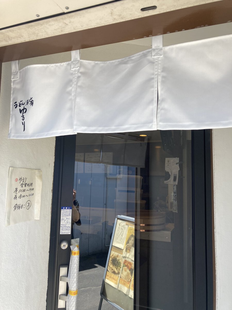 Esq3Ay's tweet photo. 室蘭中島うどん・酒・肴「ゆるり」です！月曜日～木曜日まで店内リニューアルのためお休み致します！ご了承ください！金曜日、土曜日は3周年感謝祭です！ご希望の方は2時間日本酒飲み放題をご利用ください！もちろん通常オーダーも承っております～ https://t.co/I4cAjQmCC7
