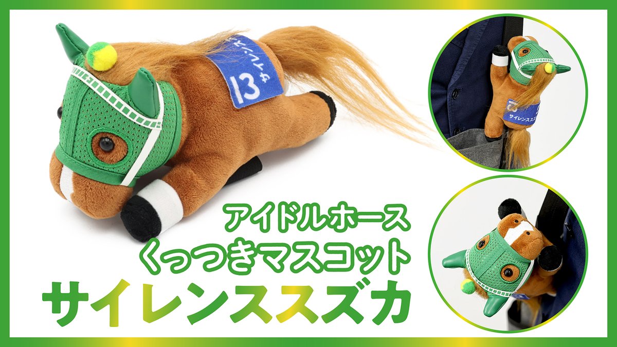サイレンススズカ アイドルホース ぬいぐるみ 優駿 Sサイズ 競馬 ウマ娘 ターフィーショップ_JRA競馬グッズ on X: 