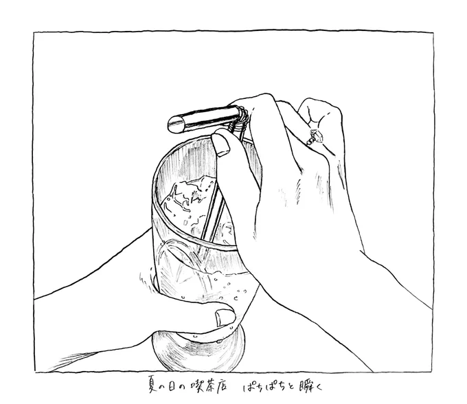 夏の日の喫茶店 ぱちぱちと瞬く