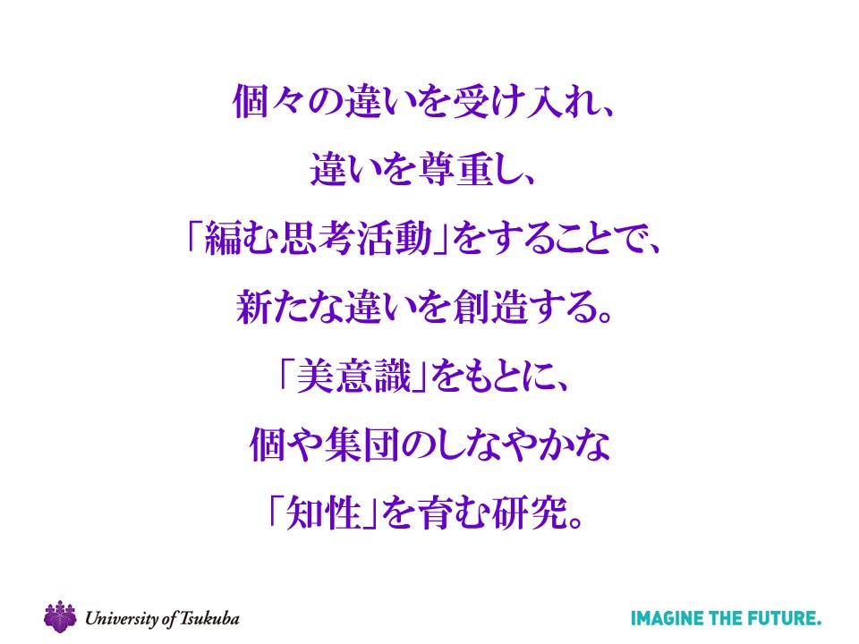 筑波大学附属小学校の新しい研究テーマです。令和４年度まで研究してきた「『美意識』を育てる」研究の次の研究として取り組みます。どうぞよろしくお願い致します。