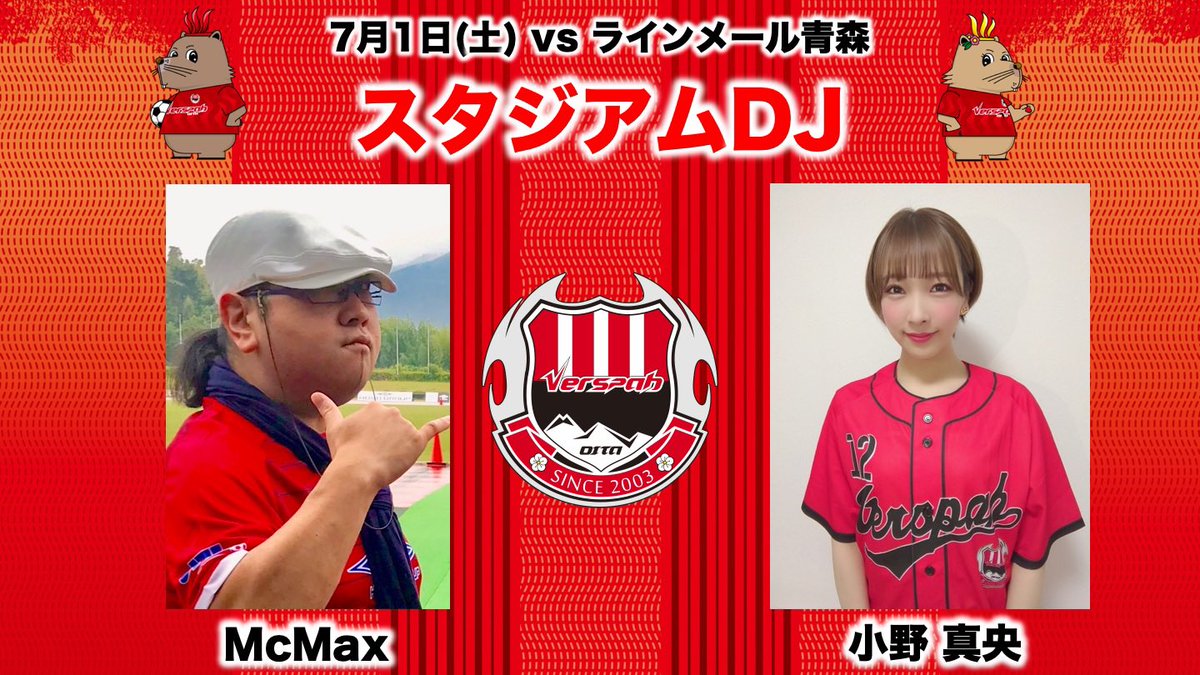 VERSPAH's tweet photo. /
7月1日(土)
vsラインメール青森
スタジアムDJ 決定!
\
昨シーズンに引き続き #小野真央 さんと #McMax さんが会場を熱く盛り上げます🔥
ぜひ会場でお待ちしております!
⬇️詳細はこちら
https://t.co/j18YwTczg4
⬇️チケットはこちら
https://t.co/CQKqeamwG5
#ヴェルスパ大分 https://t.co/lR4hOONaxr