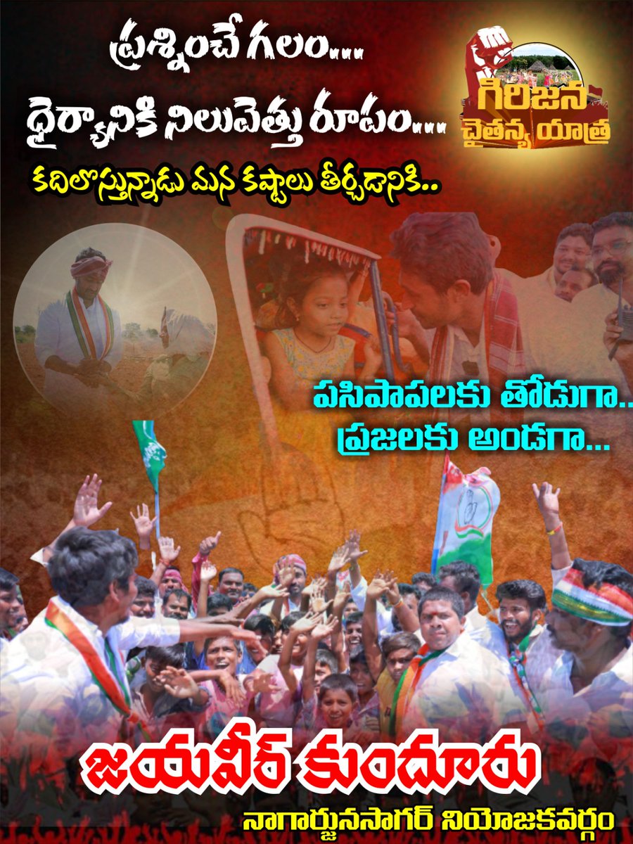 ShivarlaRamesh1's tweet image. ప్రశ్నించే గలం... ధైర్యానికి నిలువెత్తు రూపం.... కదిలొస్తున్నాడు మన కష్టాలు తీర్చడానికి..
                                                           #గిరిజనచైతన్యయాత్ర      #DevelopmentByJanaReddy
#GirijanaChaitanyaYatra 
#NagarjunaSagarCongress
#BringBackCongress
#YatraForChange