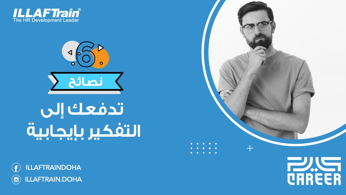 ILLAFTrainQatar's tweet photo. 6 نصائح تدفعك إلى التفكير بإيجابية
1. ترديد الأفكار الإيجابية
2.الابتعاد عن الأشخاص السلبيين
3.كتابة الأهداف
4.قراءة عبارات إيجا��ية محفزة 
5.التحلي بالأخلاق الحميدة
6. مرافقة الناجحين والإيجابيين

 #التفكير_الإيجابي #التفاؤل #الأهداف #الإلهام #النجاح https://t.co/jJUki0PUTn
