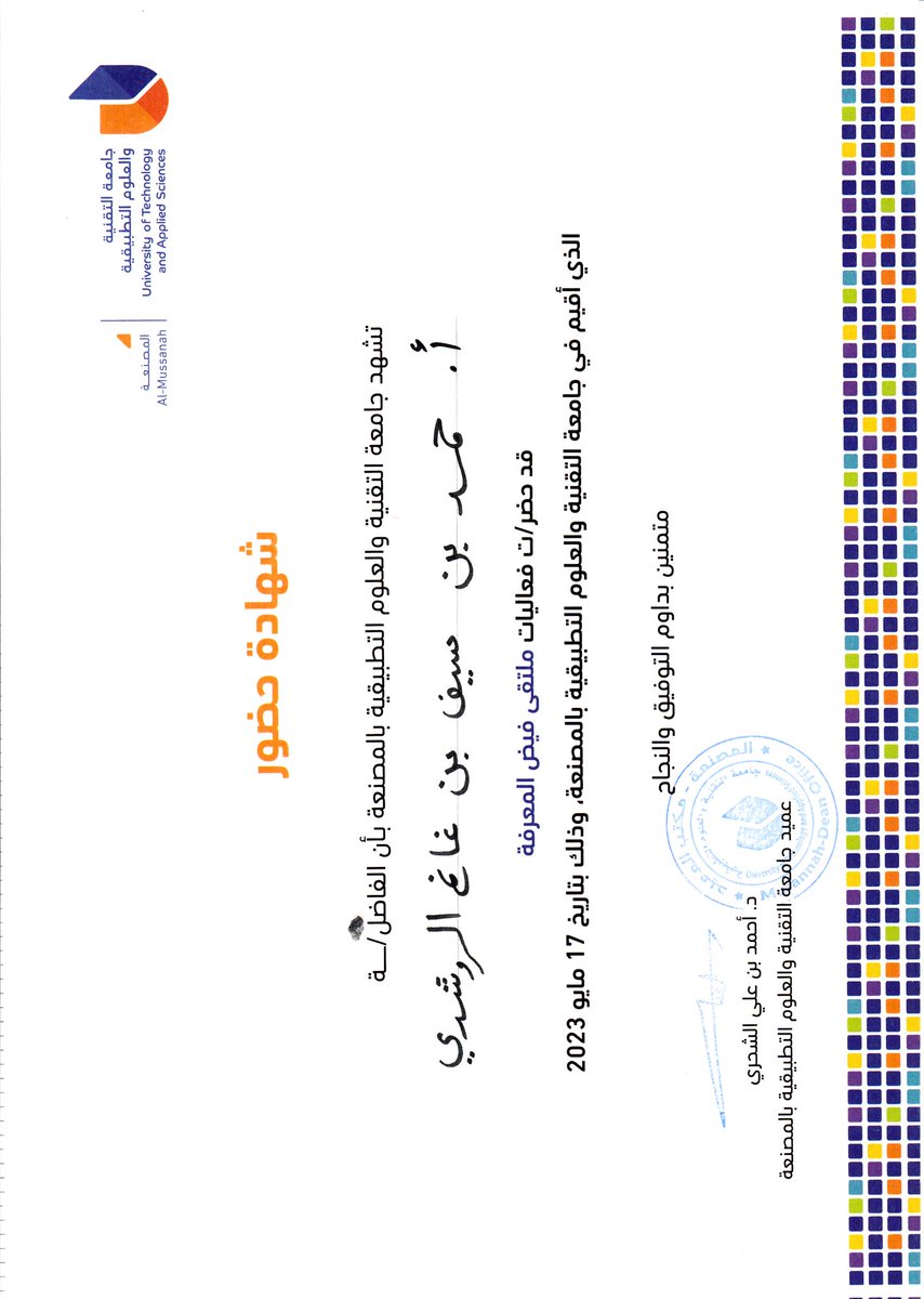 AlshariLRC's tweet photo. #من_ملف_الحصاد ، (17/مايو/2023م): حضور فعالية ( #ملتقى فيض المعرفة )، تنظيم/ جامعة التقنية والعلوم التطبيقية بالمصنعة. https://t.co/2h3W4d9HK4