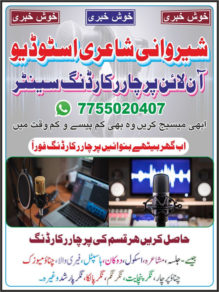 FatehSherwani's tweet photo. خوشخبری      خوشخبری
                    پرچار ہے تو پہچان ہے  
  
اب آپ کے شیرواں بازار سرائمیر اعظم گڈھ میں آن لائن پرچار رکارڈنگ کی سہولت دستیاب ہے 

         آواز رکارڈر ۔آواز مکسنگ ۔ ایڈیٹر      
                محمد فاتح شیروانی اعظمی حقی 
ایک بار خدمت کا موقع ضرور دیں https://t.co/bs8CMXAuM0