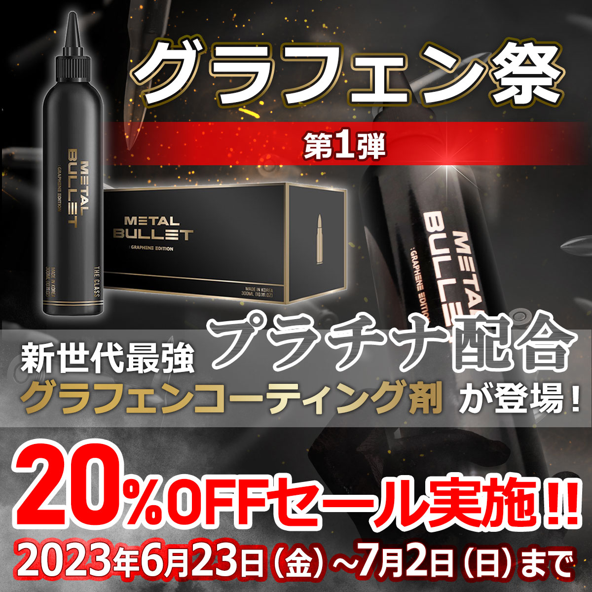 適当な価格THE CLASS METAL BULLET メタルバレット グラフェン
