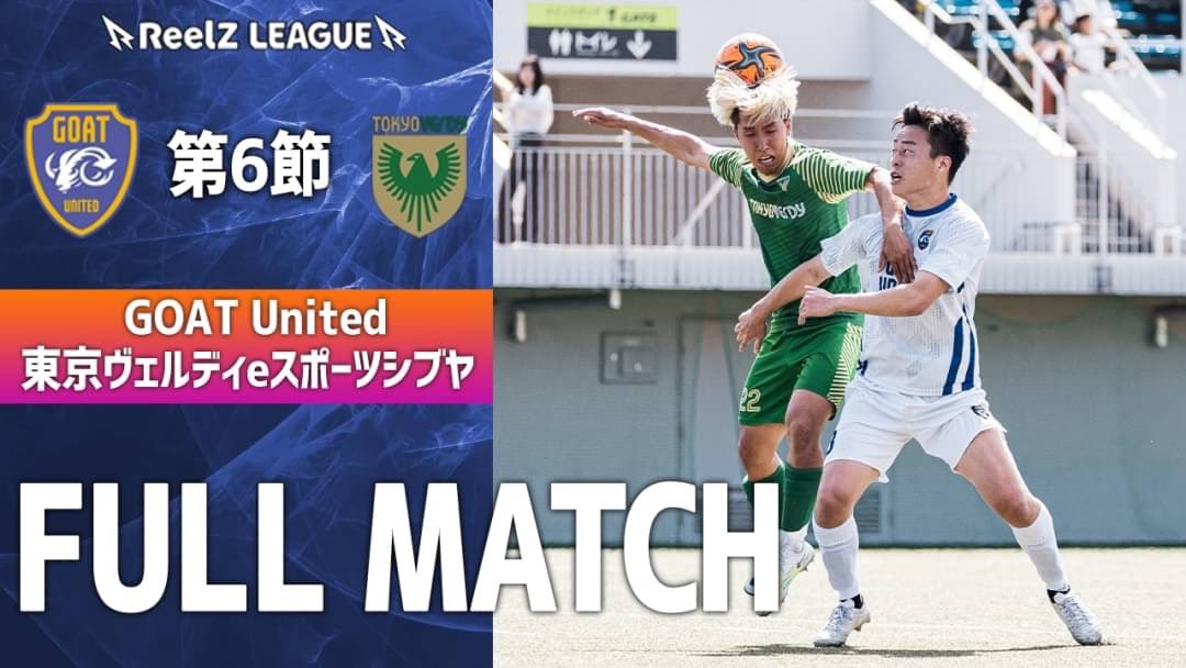 ReelZ_LEAGUE's tweet photo. 🟣ReelZ LEAGUE 第6節🟣

GOAT United vs ヴェルディシブヤ
公開いたしました。

試合動画🔻
https://t.co/5bp3ctNZmc

#football #soccer #サッカー #ReelZLEAGUE https://t.co/S7UUUiK3iq