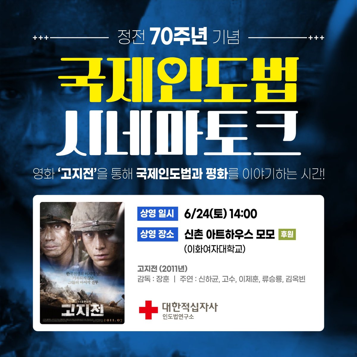 📣국제인도법 시네마 토크 안내 정전 70주년을 맞아 6.25전쟁 영화를 관람하고 국제인도법과 평화에 대해 이야기합니다. 많은 참여 부탁드립니다🙏...