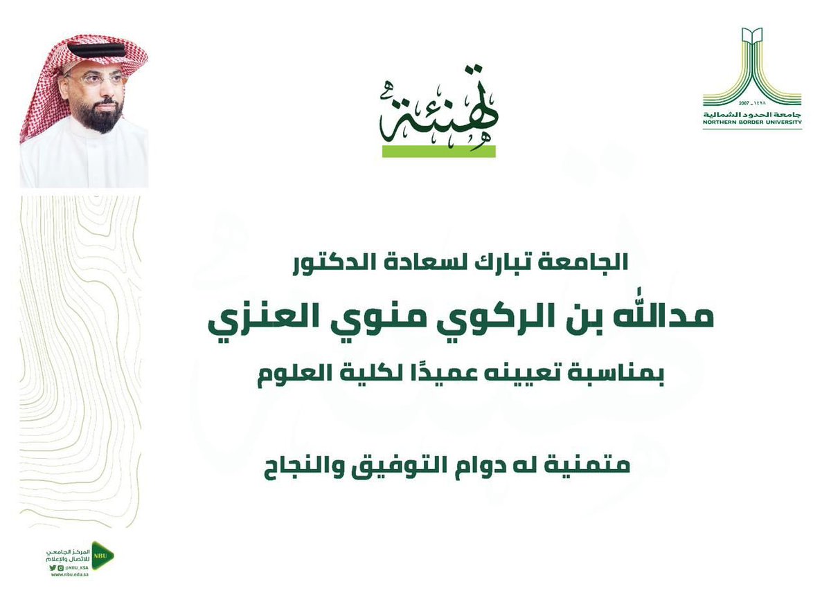 #عرعر #عنزة #عنزه #السويلمات #الباسل
نبارك لسعادة الدكتور
مدالله الركوي منوي #السويلمي #العنزي
بمناسبة تعيينه عميداً لكلية العلوم 
بجامعة #الحدود_الشمالية 
وفقك الله وسددك ومنها للاعلى