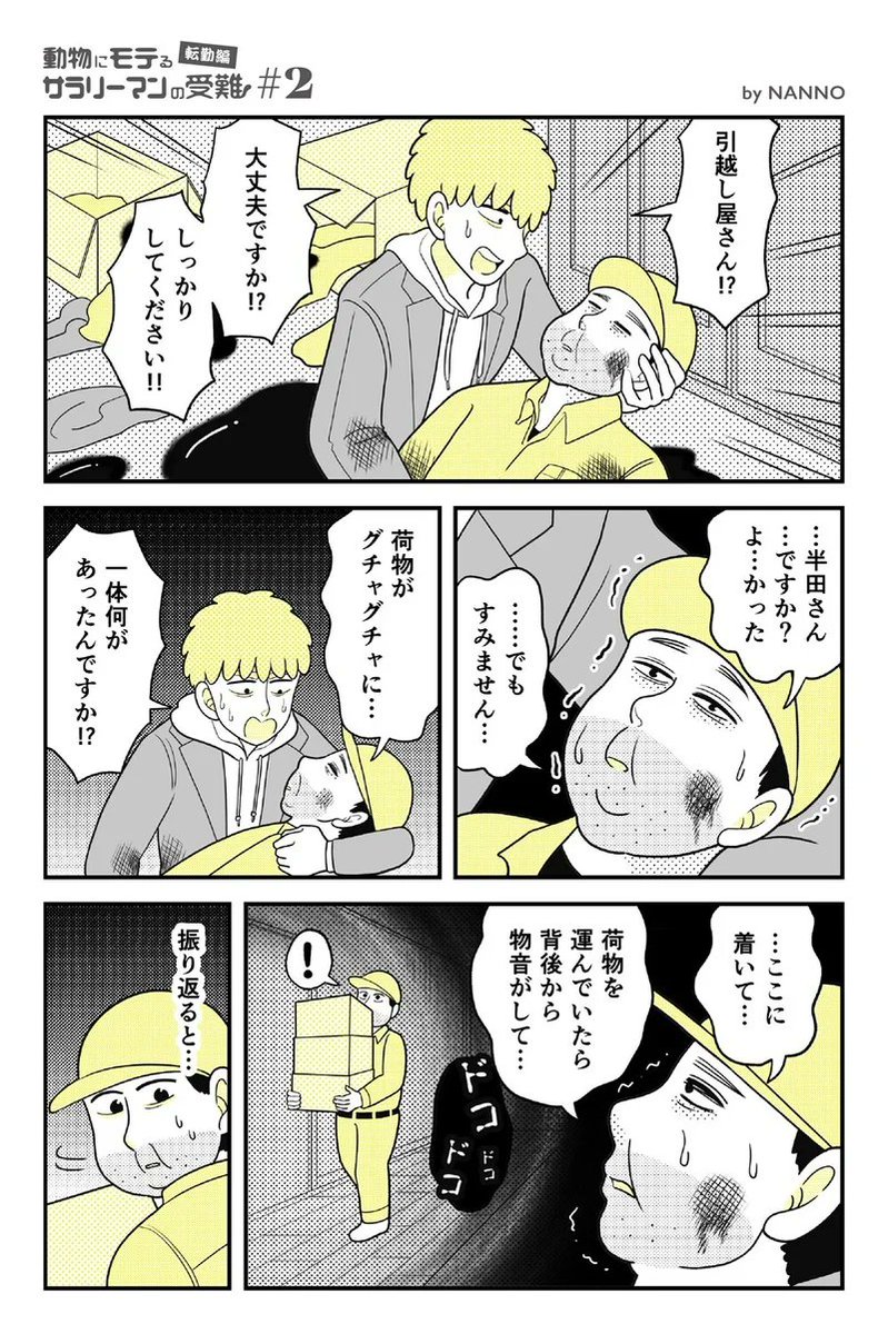 動物にモテるサラリーマンが山奥に転勤したら大変なことになった② #漫画が読めるハッシュタグ