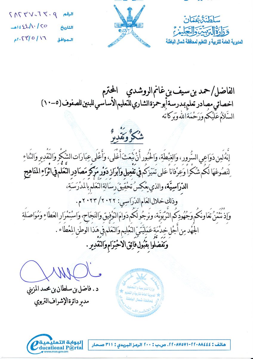 AlshariLRC's tweet photo. عندما تحرص #الإدارة_المدرسية على تقدير جهود العاملين بالمدرسة؛ فإن ذلك يعد سمة من سمات نجاحها، وسعيها لتكوين #بيئة_محفزة لبذل المزيد من العطاء .. رسالة #شكر_وتقدير من دائرة الإشراف التربوي، عن طريق الفاضل المبدع مدير المدرسة/ أ.سعيد بن سليمان البادي، خالص الامتنان له وللدائرة. https://t.co/tpSAqZlx99