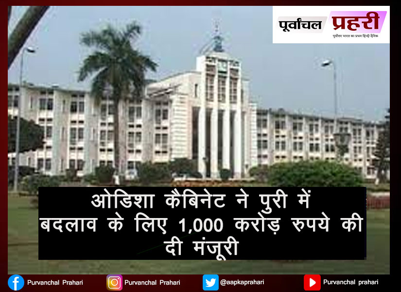 aapkaprahari's tweet image. 🔹ओडिशा कैबिनेट ने पुरी में बदलाव के लिए 1,000 करोड़ रुपये की दी मंजूरी...
.
.
.
#odisha #ABADHAYojana #MSPY #Purvanchalprahari