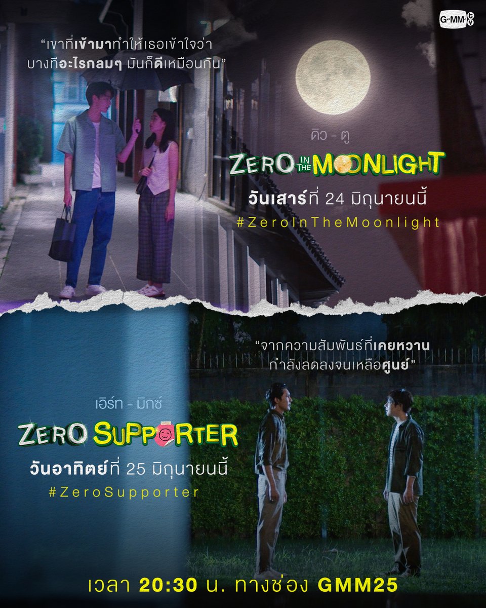 เตรียมพบกับเรื่องราวความรักของพวกเขา และความมหัศจรรย์ของ 'เลข 0' ใน...

🟢Magic Of Zero ตอน ZERO IN THE MOONLIGHT 
#ZeroInTheMoonlight
วันเสาร์ที่ 24 มิถุนายนนี้ เวลา 20:30 น. ทางช่อง GMM25

🟢Magic Of Zero ตอน ZERO SUPPORTER 
#ZeroSupporter
วันอาทิตย์ที่ 25 มิถุนายนนี้ เวลา…