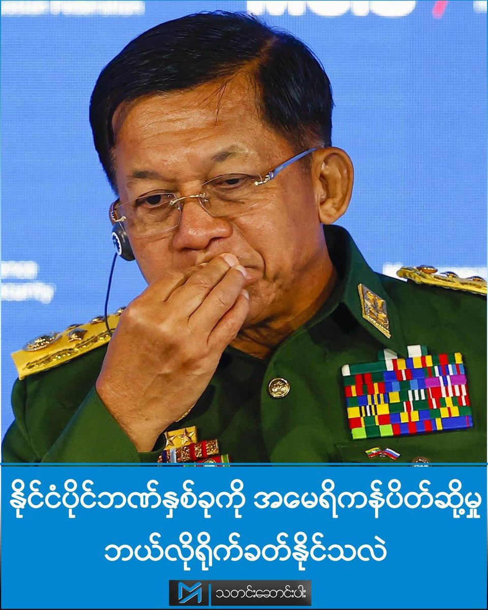 Myanmar_Now's tweet photo. နိုင်ငံပိုင်ဘဏ်နှစ်ခုကို အမေရိကန်ပိတ်ဆို့မှု ဘယ်လိုရိုက်ခတ်နိုင်သလဲ
https://t.co/e2gqPIB92S
#MyanmarNow #MyanmarNews #myanmarnewstoday #ဘဏ် #mftb #MICB #အမေရိကန် #ပိတ်ဆို့မှု https://t.co/LYyhT6J0RE