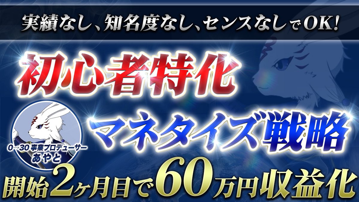 【無料企画】
あやとが実績ゼロでTwitterに参入して2ヶ月目で60万円利益を上げた、

実践が簡単で、具体的なプランにしたコンテンツ販売のマニュアルを配布。

知らずに難しいやり方で大量行動して消える人が多いので、作りました。

フォロー + RT で配布します。
